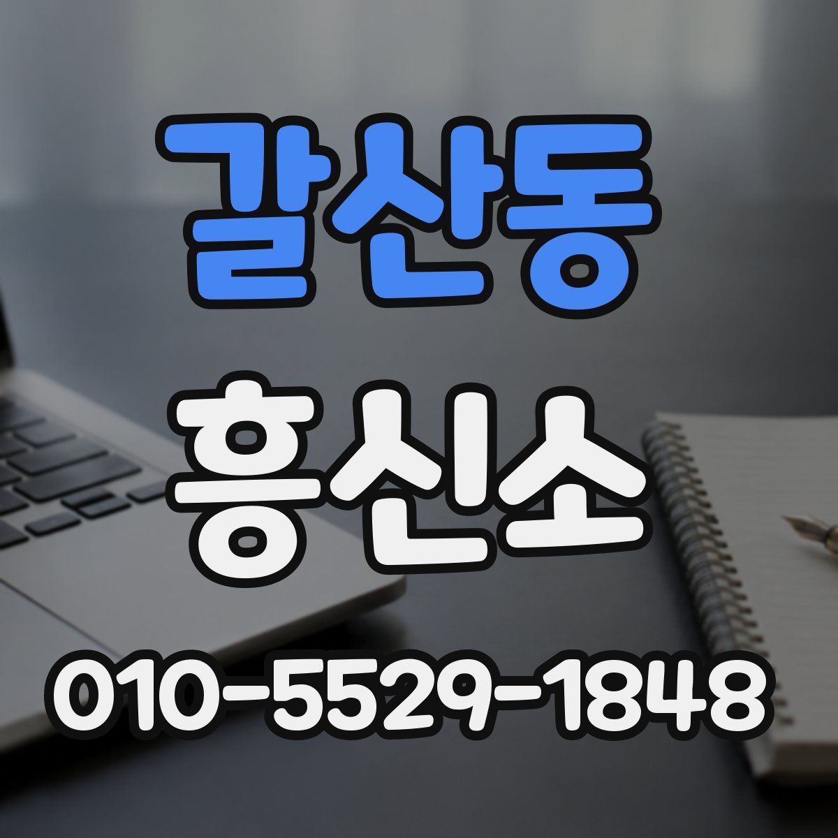 갈산동 흥신소