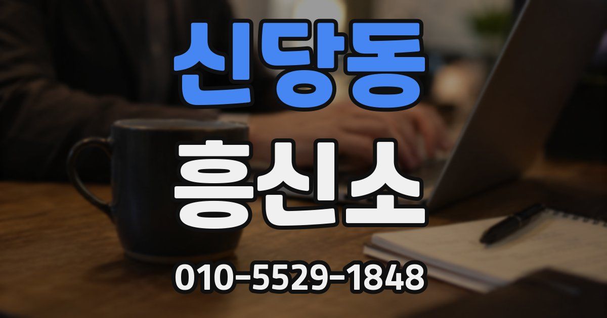 신당동 흥신소