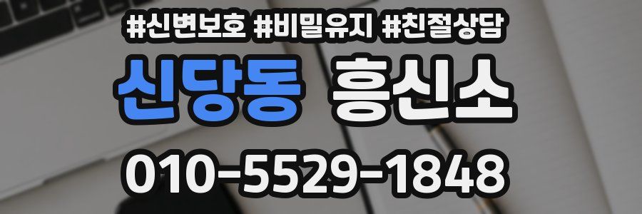 신당동 흥신소