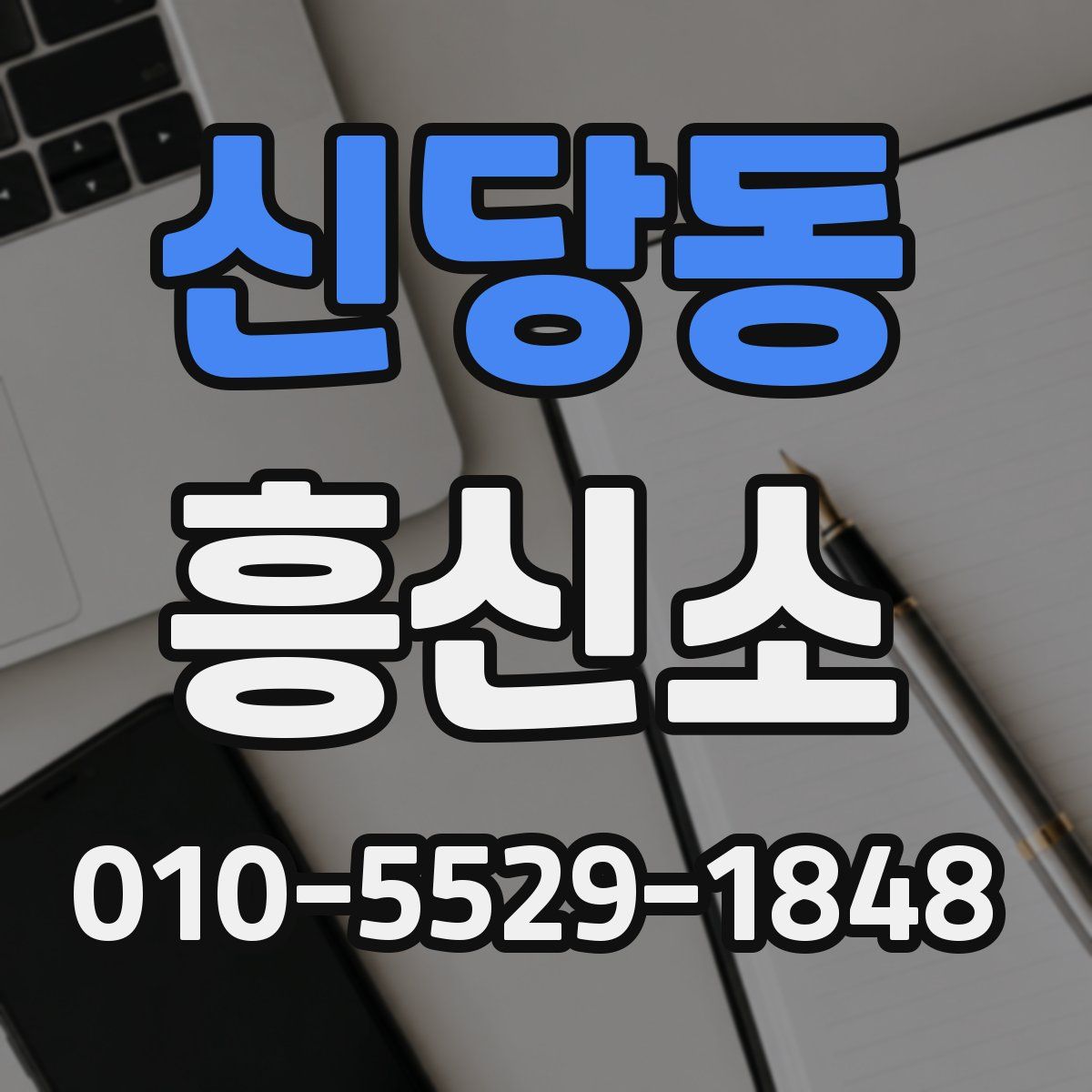 신당동 흥신소