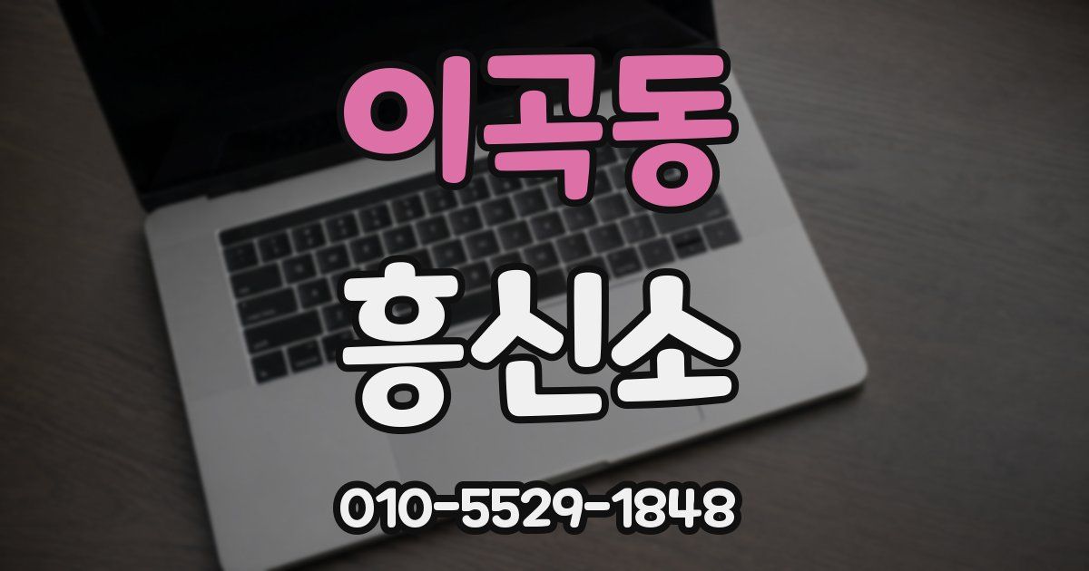 이곡동 흥신소