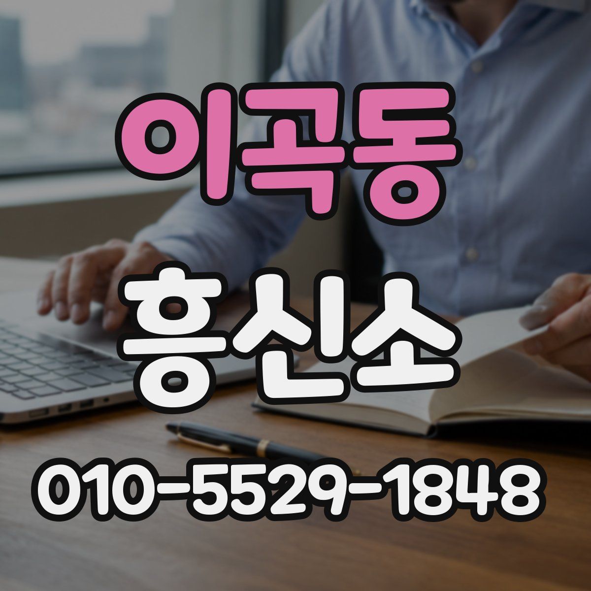 이곡동 흥신소
