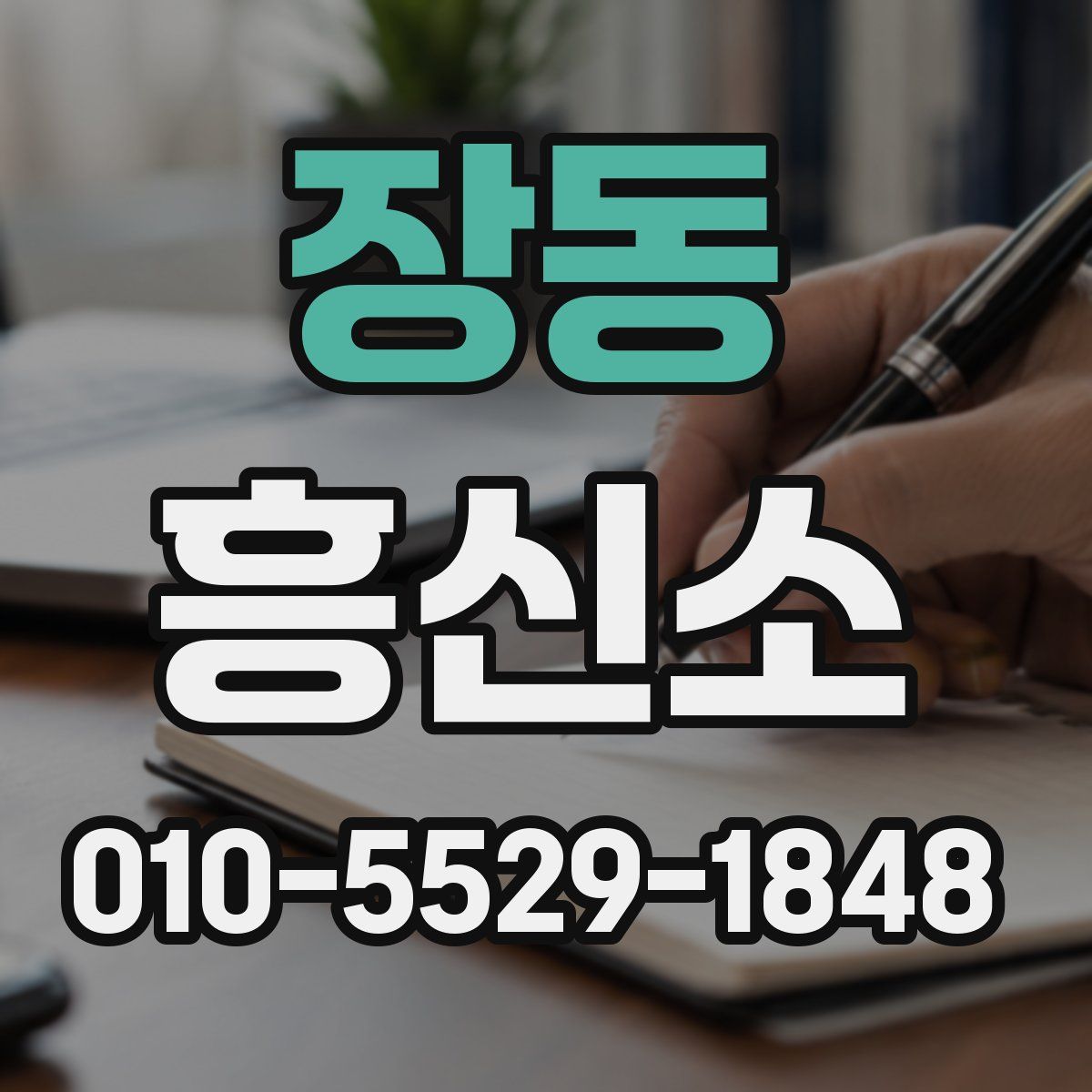 장동 흥신소