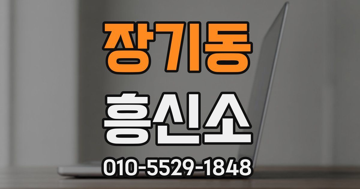 장기동 흥신소