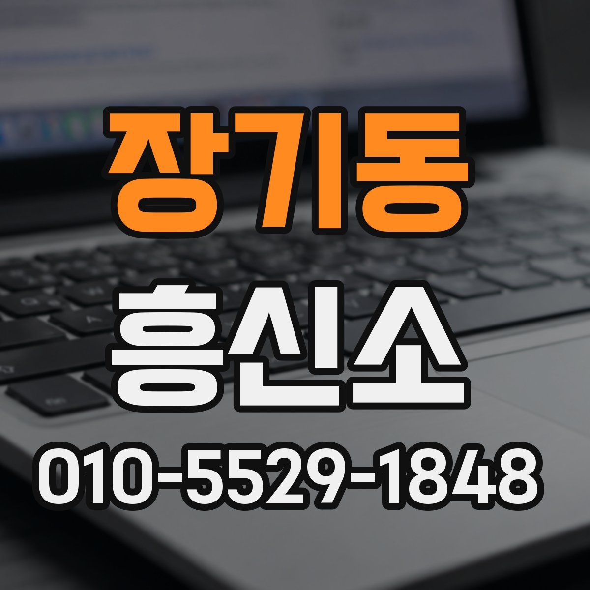 장기동 흥신소