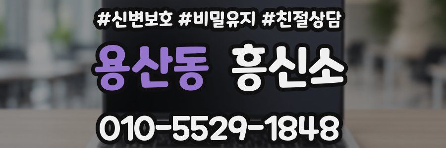 용산동 흥신소
