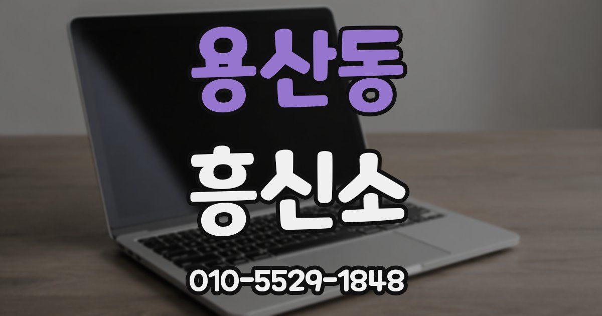 용산동 흥신소