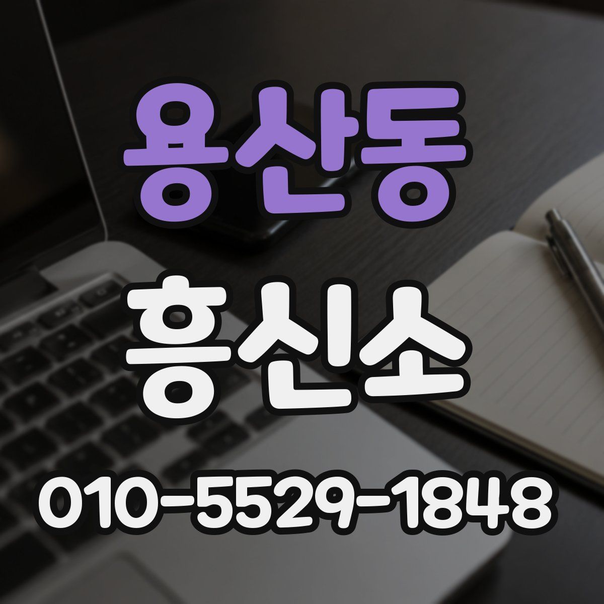 용산동 흥신소