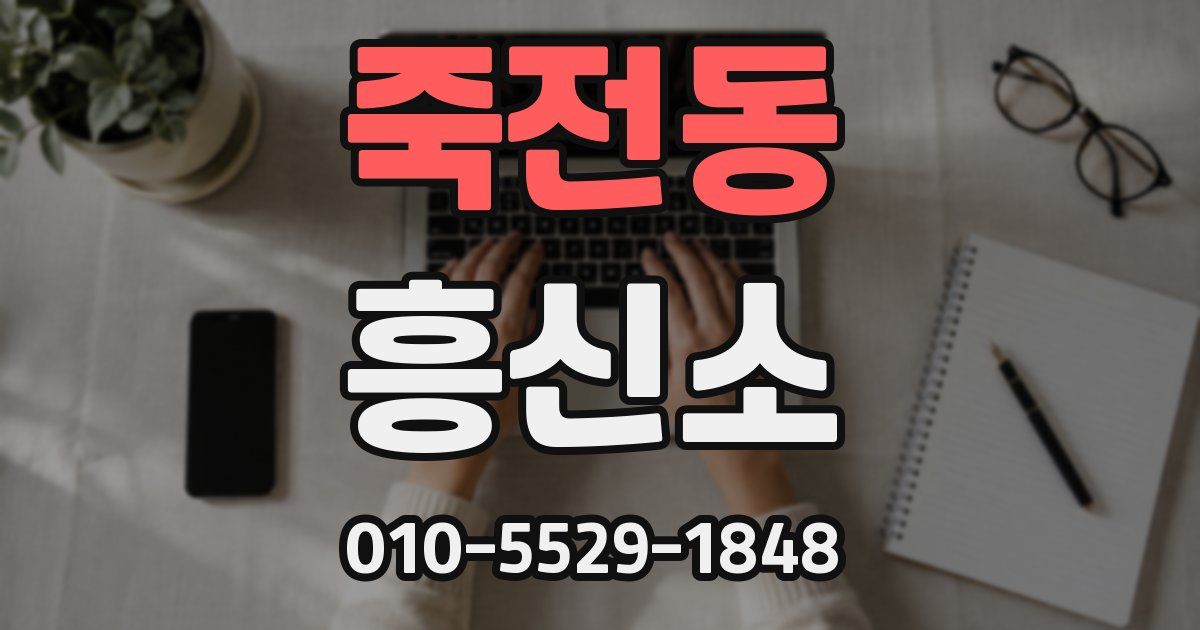 죽전동 흥신소