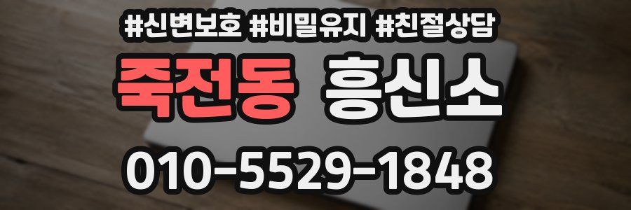 죽전동 흥신소