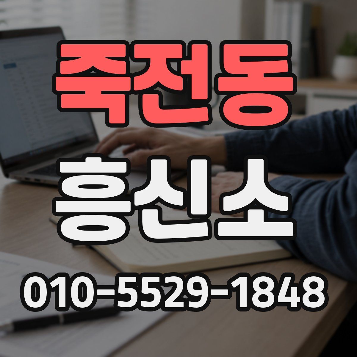 죽전동 흥신소