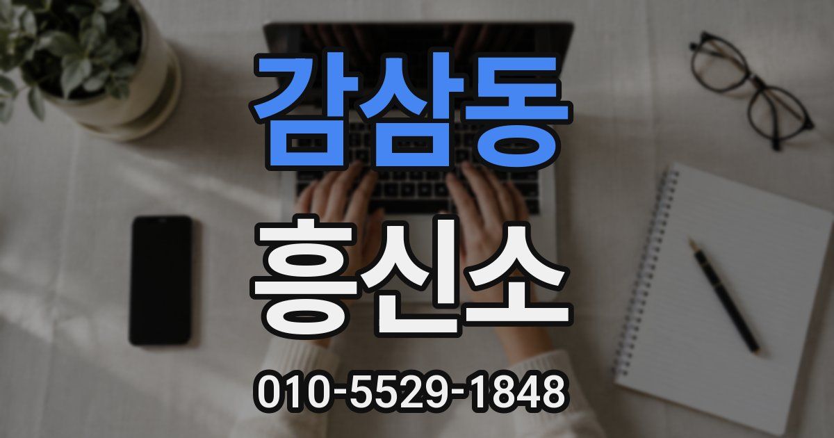 감삼동 흥신소