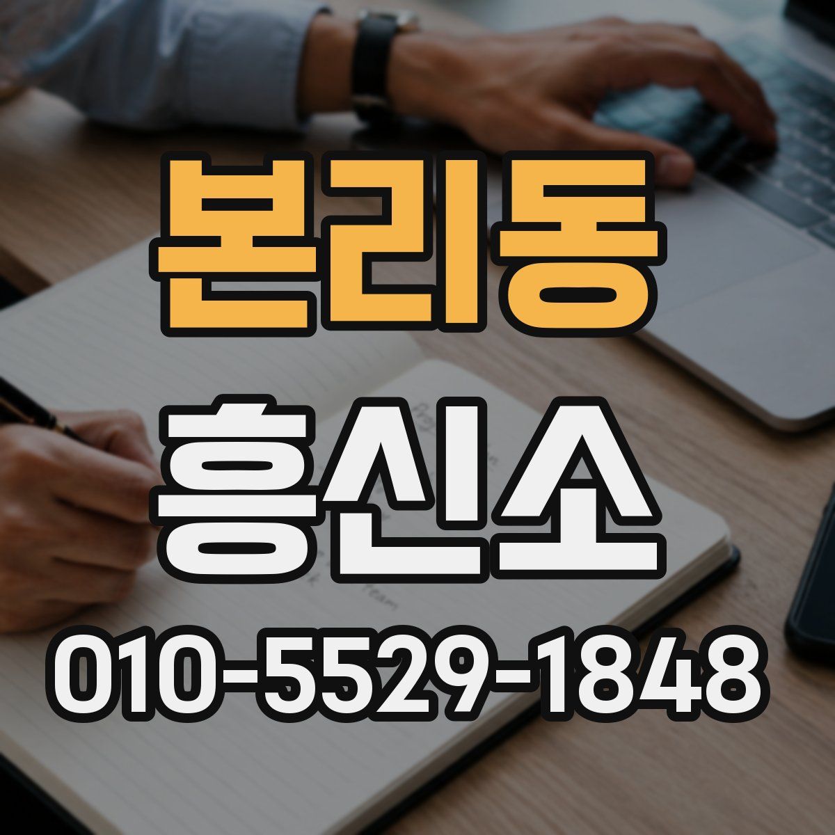 본리동 흥신소