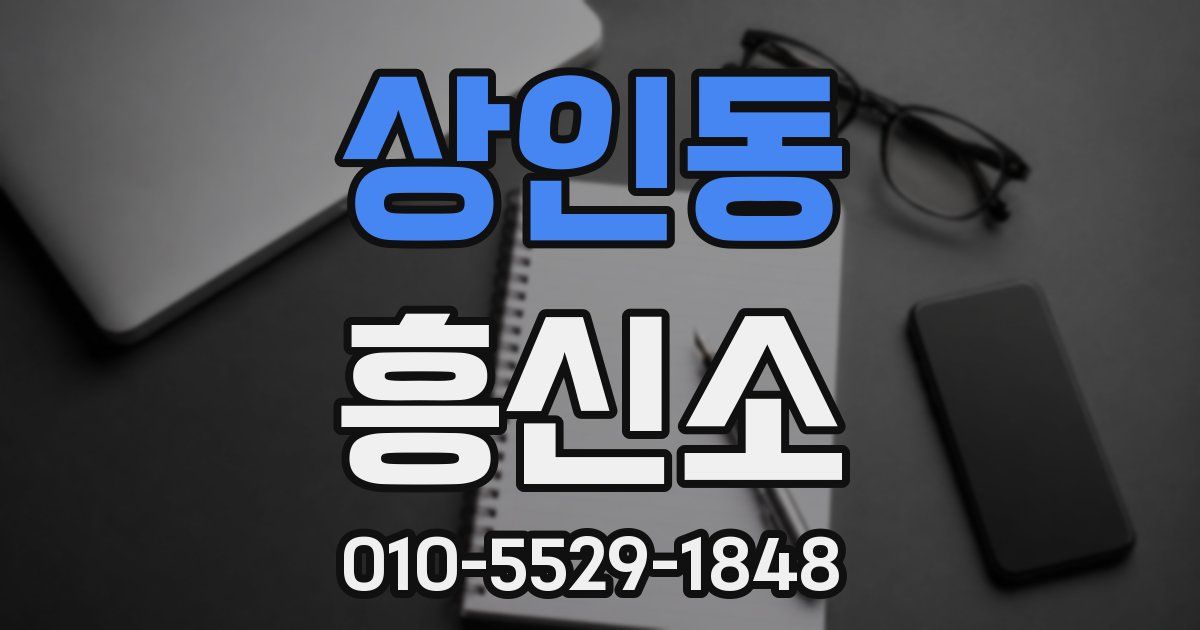 상인동 흥신소