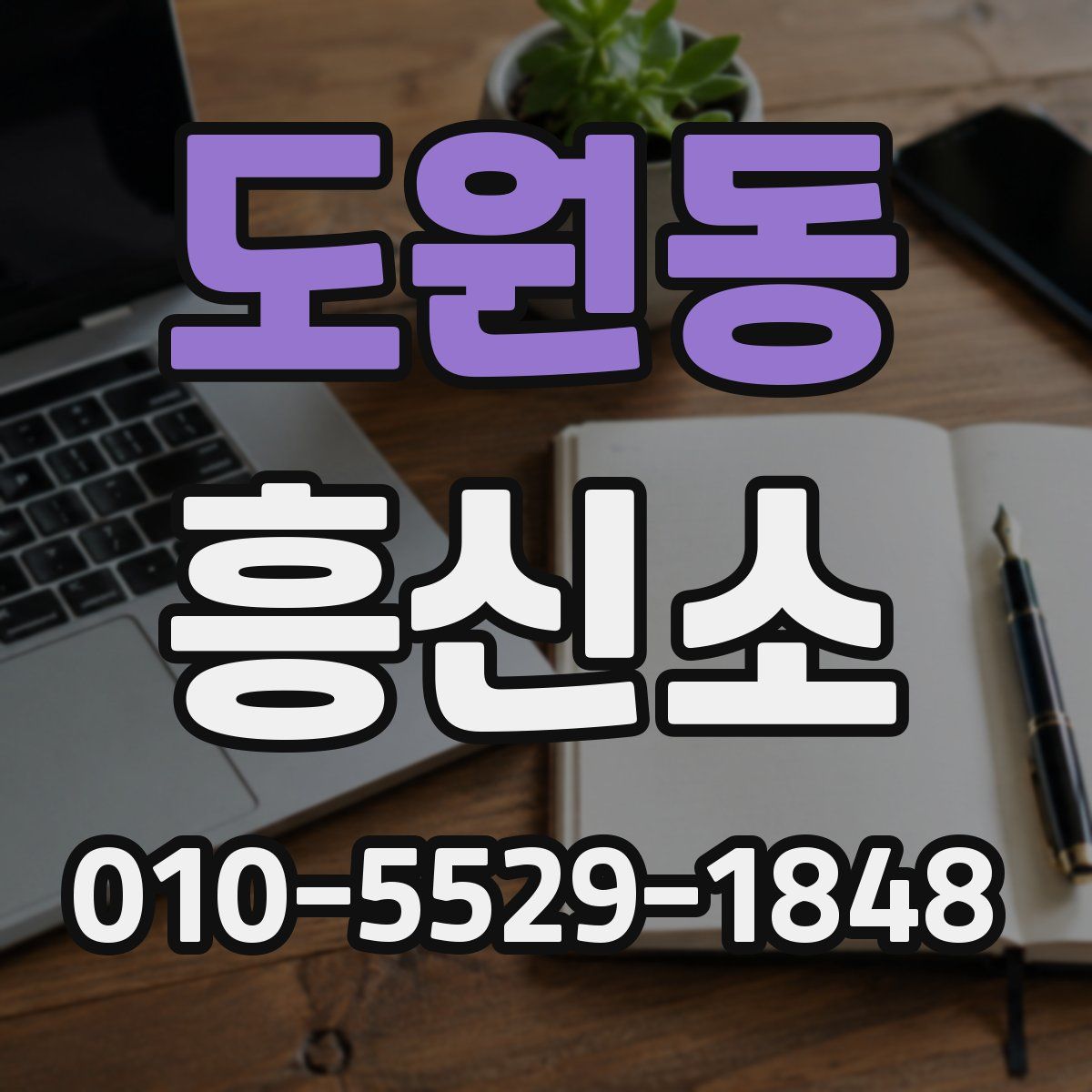 도원동 흥신소