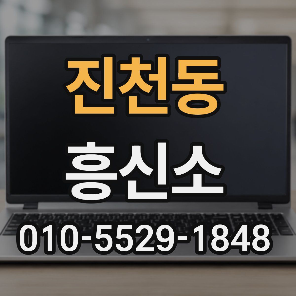 진천동 흥신소
