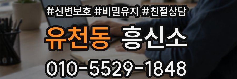 유천동 흥신소