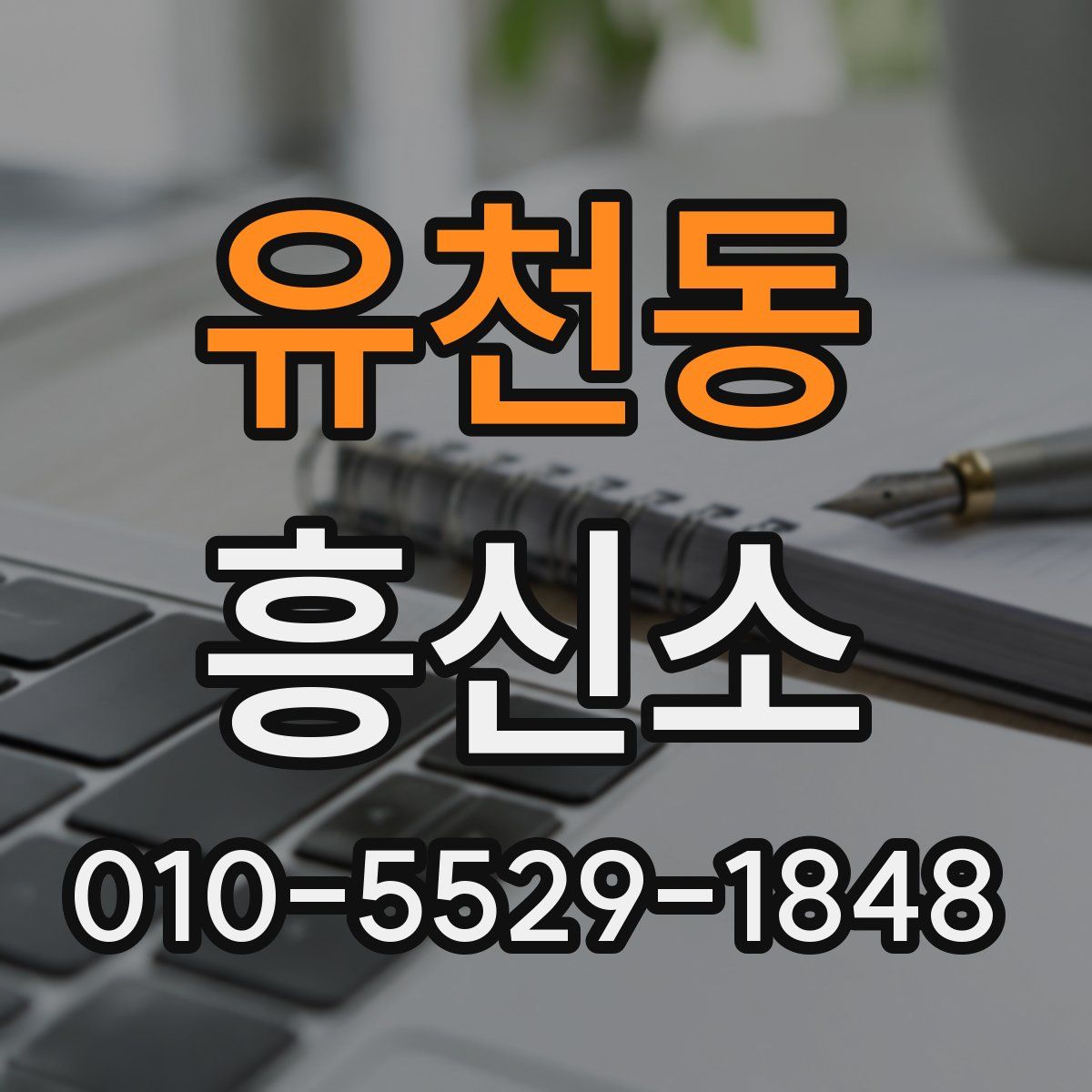 유천동 흥신소