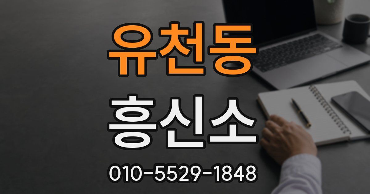 유천동 흥신소
