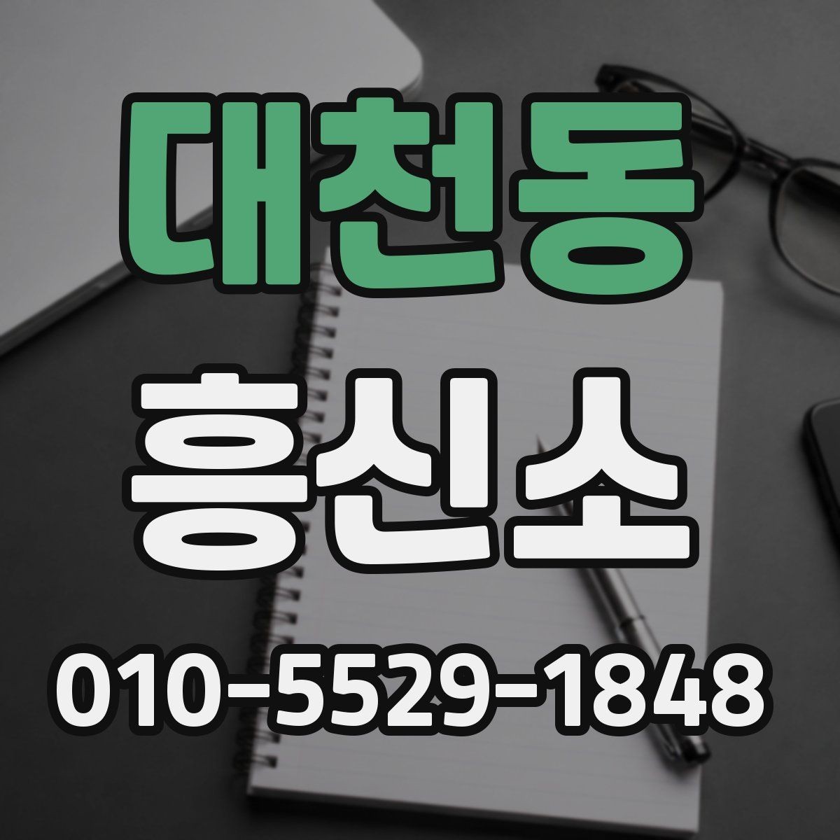 대천동 흥신소 상담이 필요한 경우와 아닌 경우