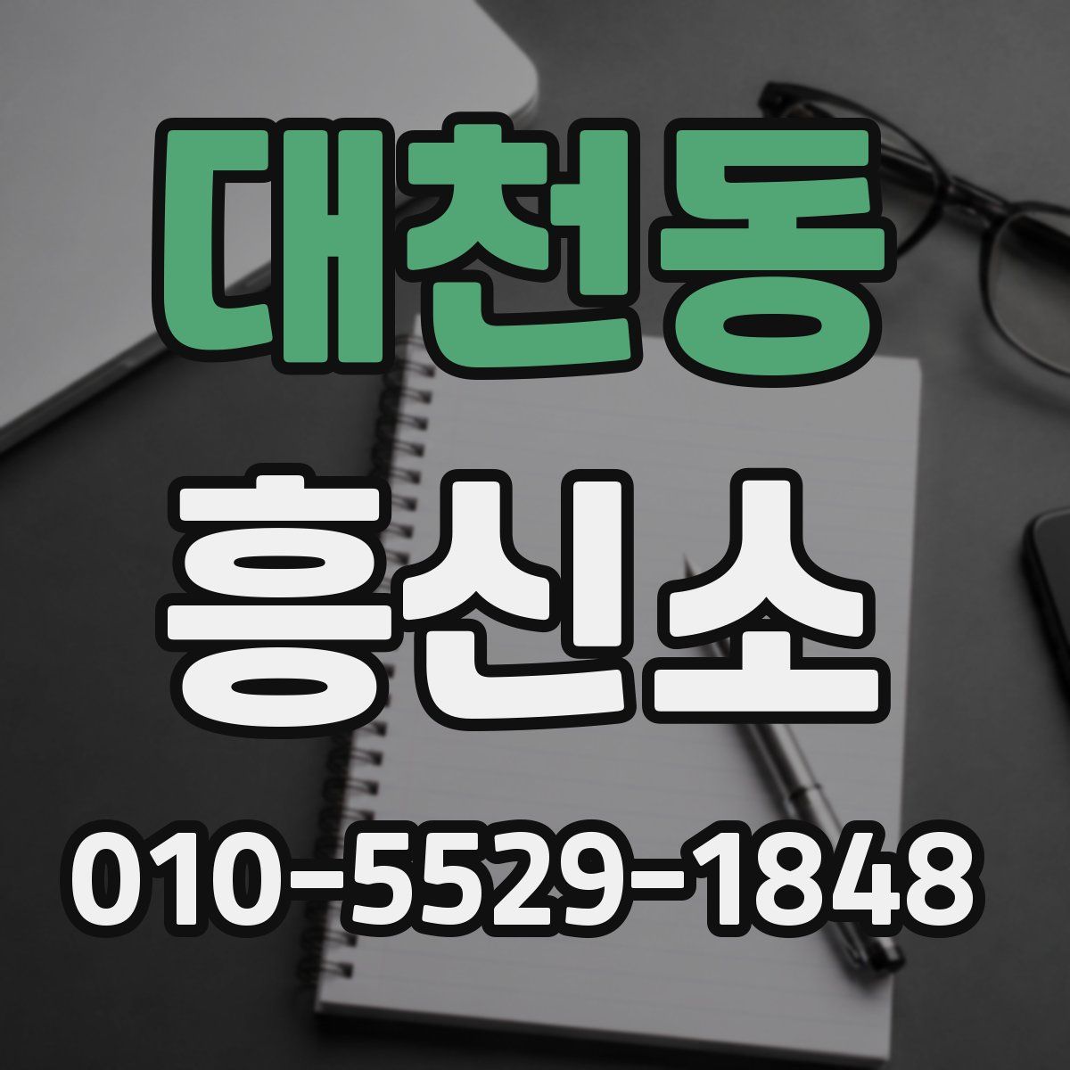 대천동 흥신소