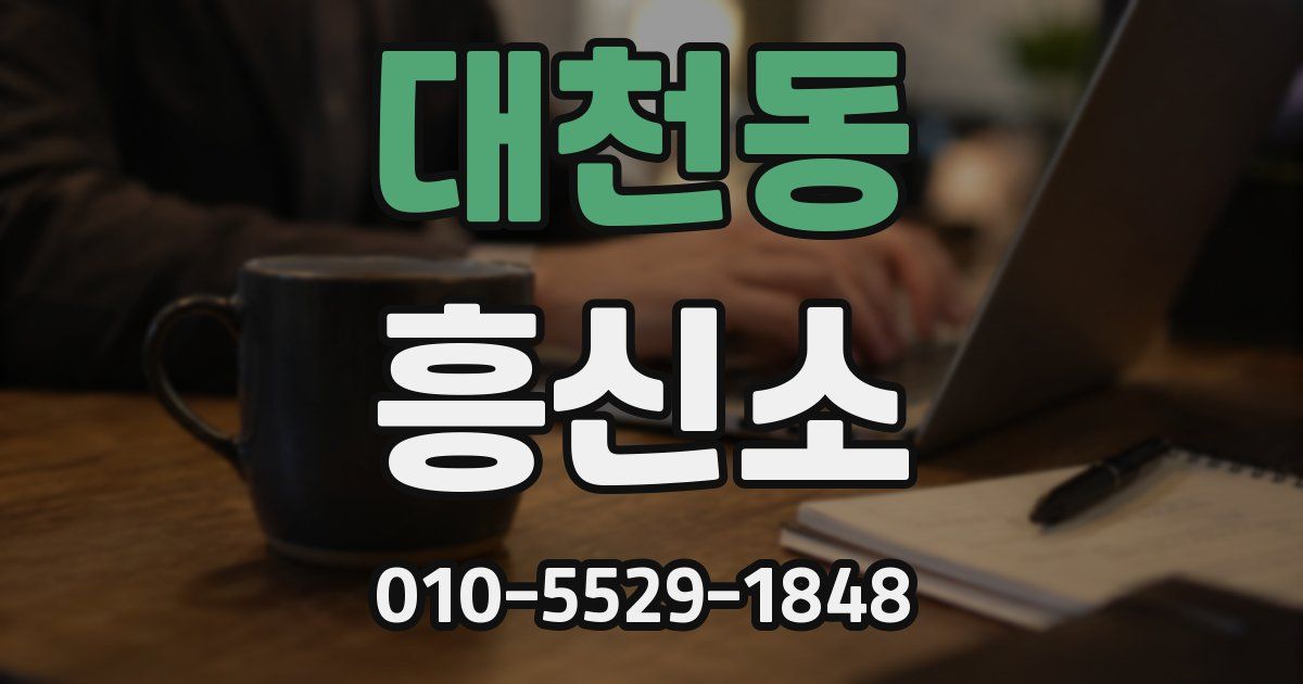 대천동 흥신소