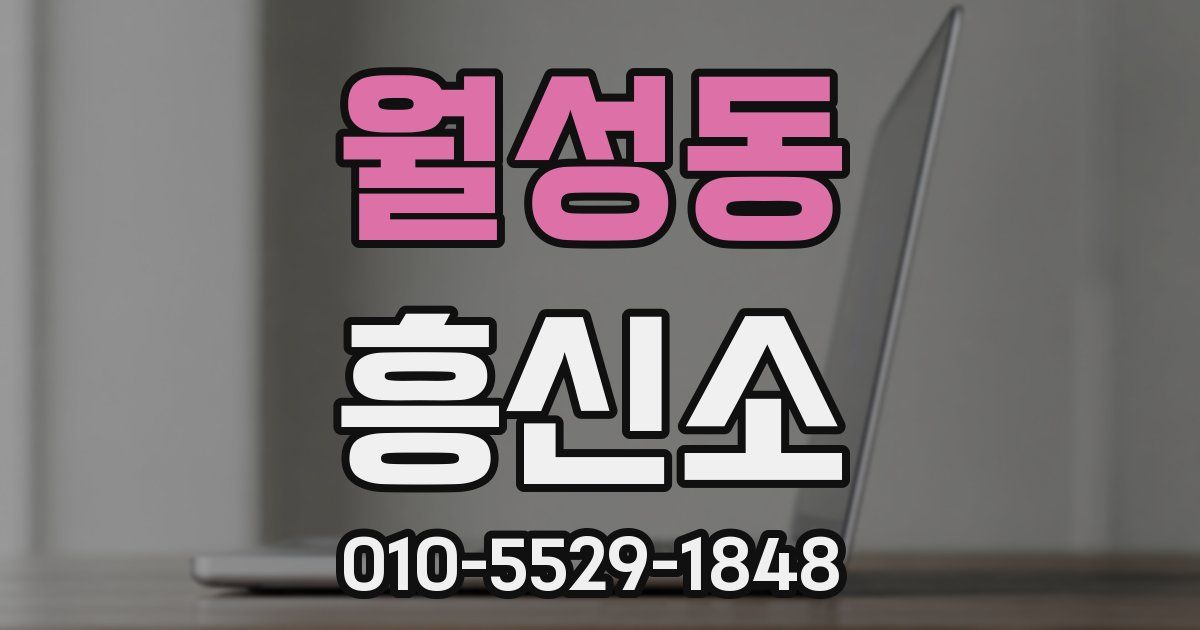 월성동 흥신소