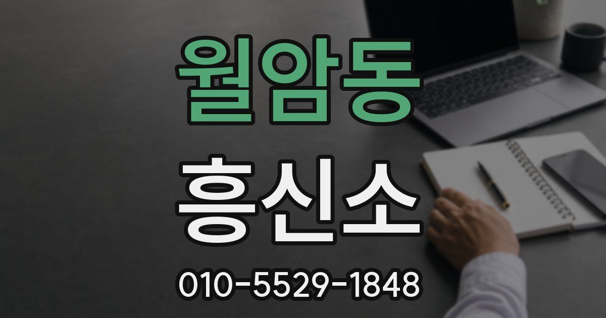 월암동 흥신소