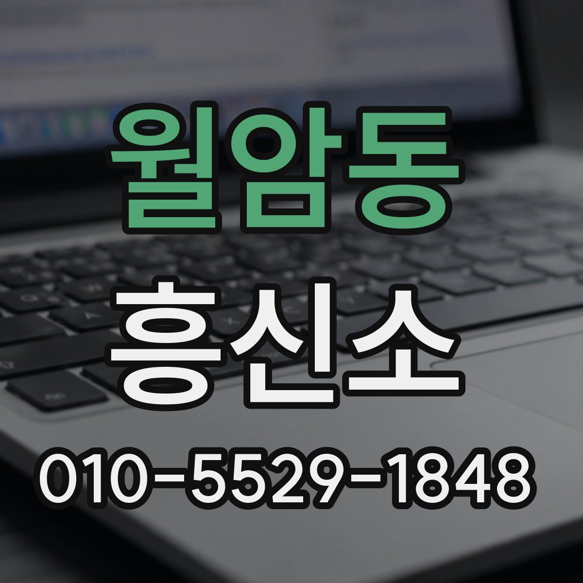 월암동 흥신소