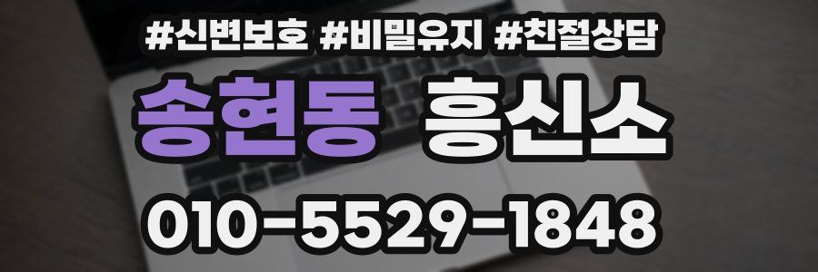송현동 흥신소