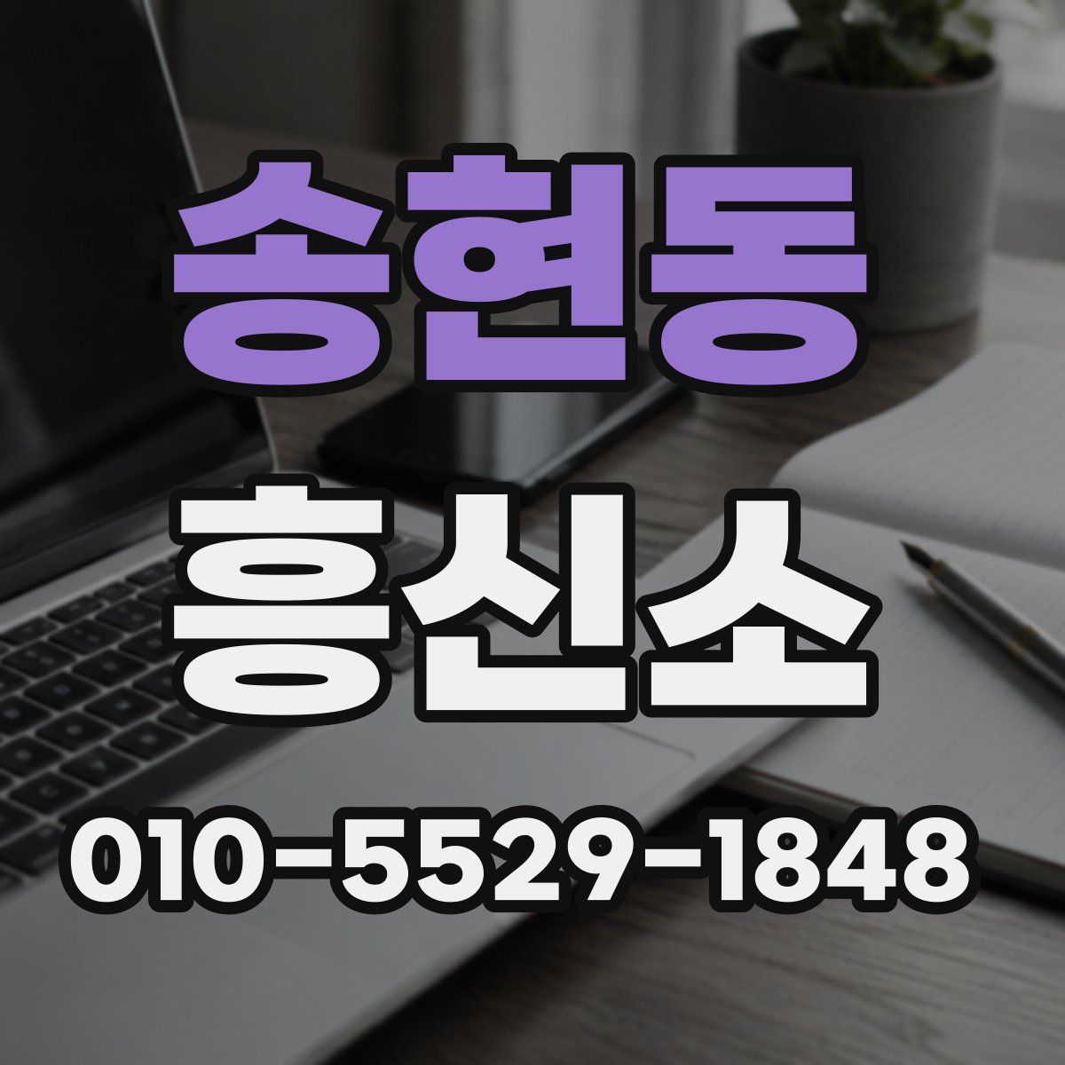 송현동 흥신소