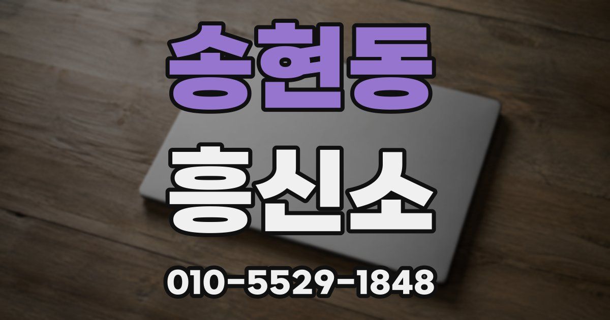 송현동 흥신소