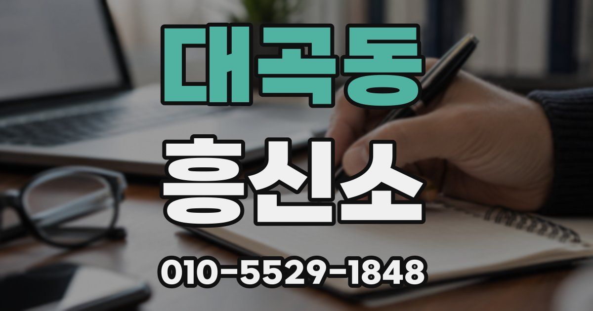 대곡동 흥신소