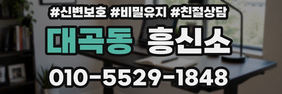 대곡동 흥신소