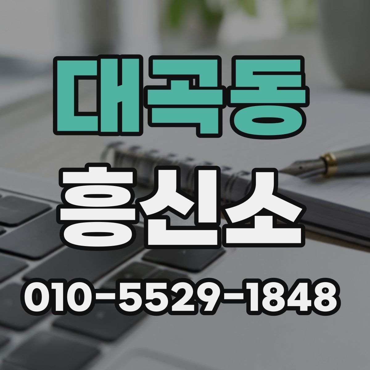 대곡동 흥신소