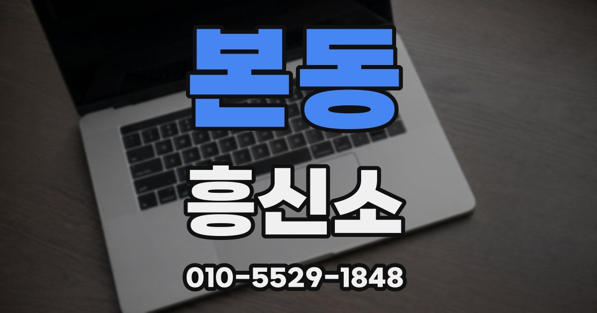 본동 흥신소