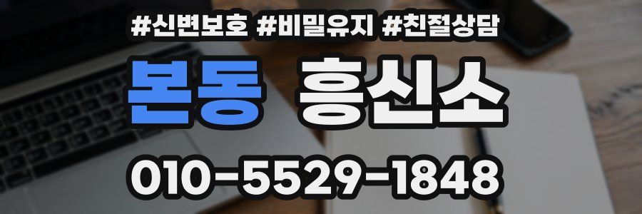 본동 흥신소
