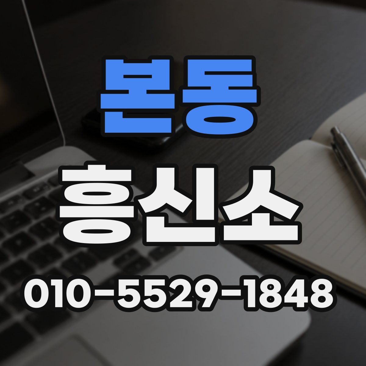 본동 흥신소