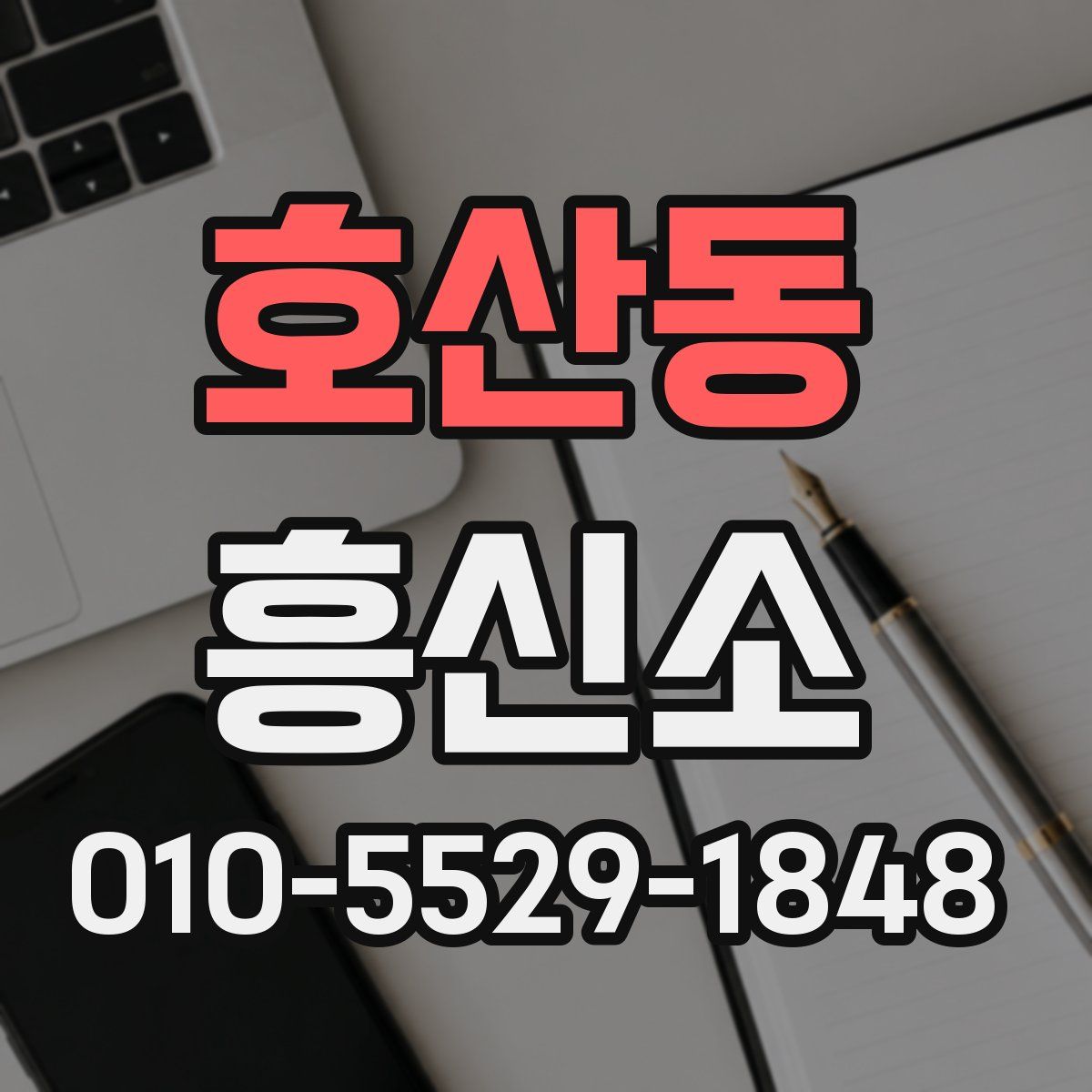 호산동 흥신소