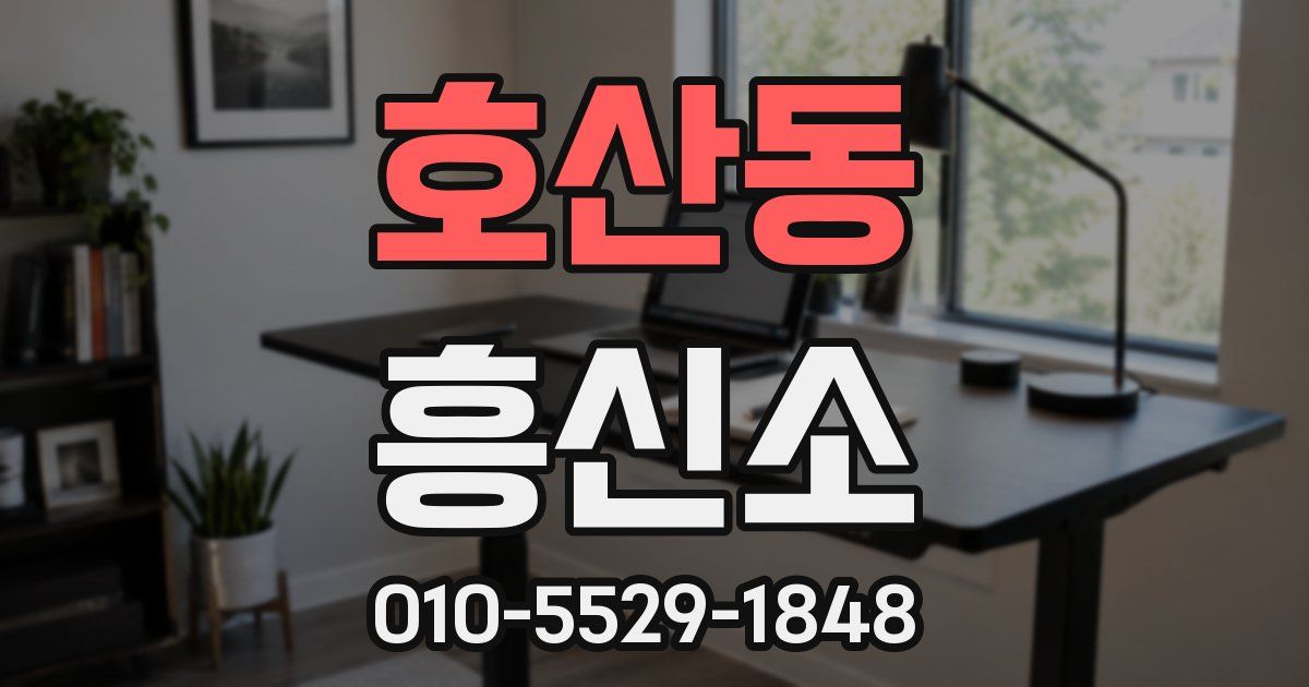 호산동 흥신소