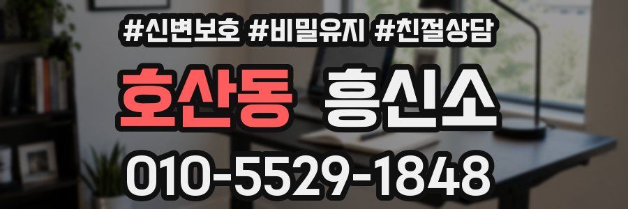 호산동 흥신소