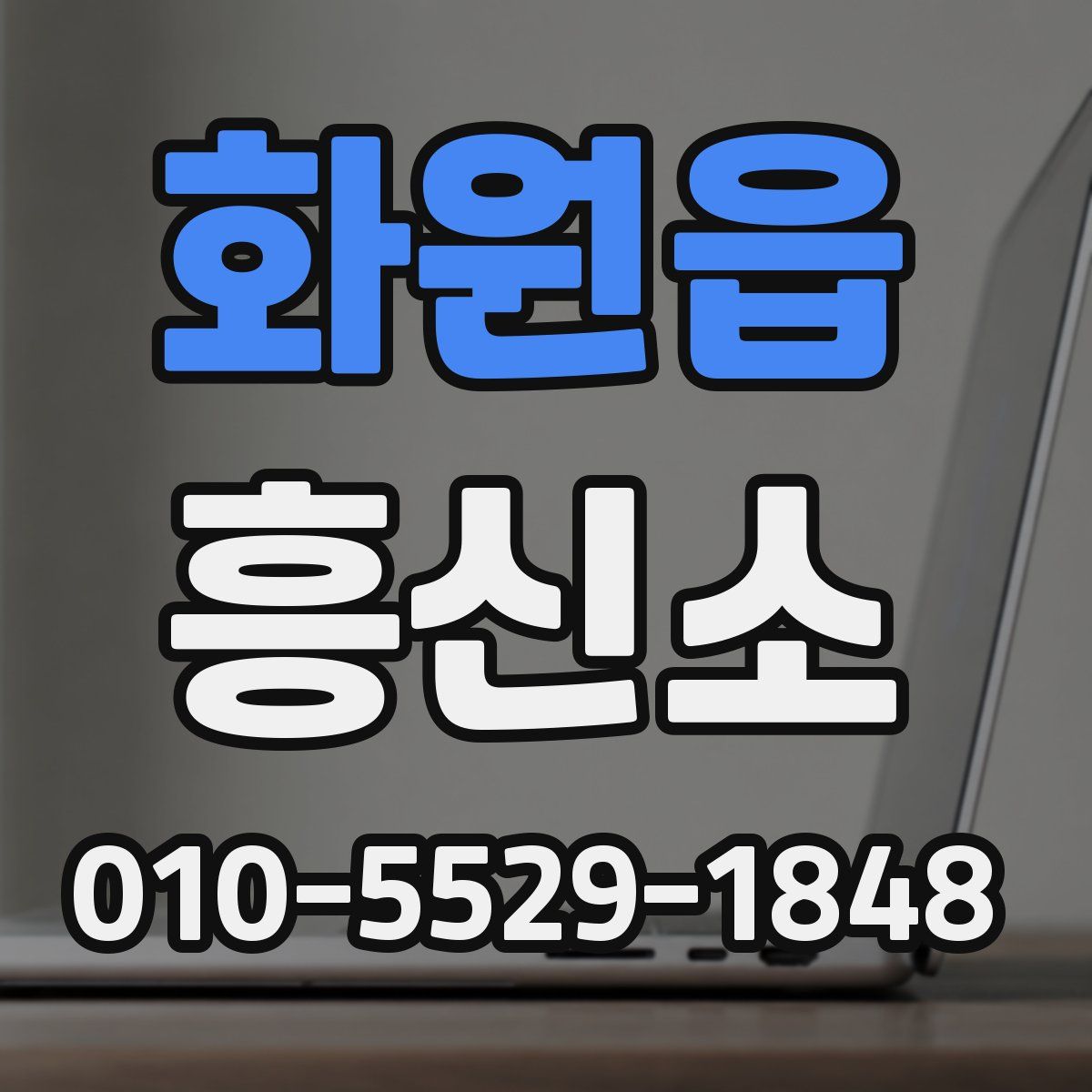 화원읍 흥신소