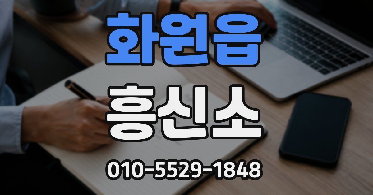 화원읍 흥신소