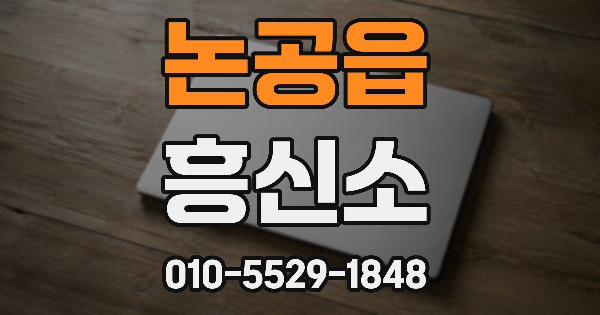 논공읍 흥신소
