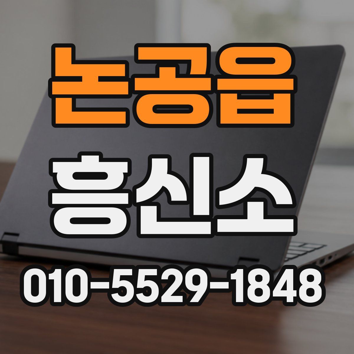 논공읍 흥신소