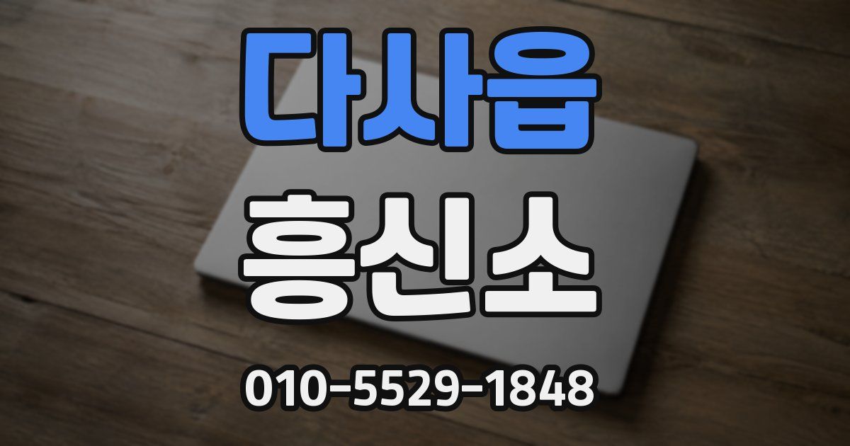 다사읍 흥신소