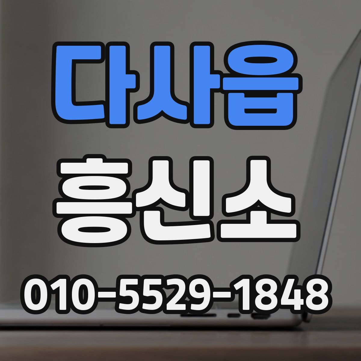 다사읍 흥신소