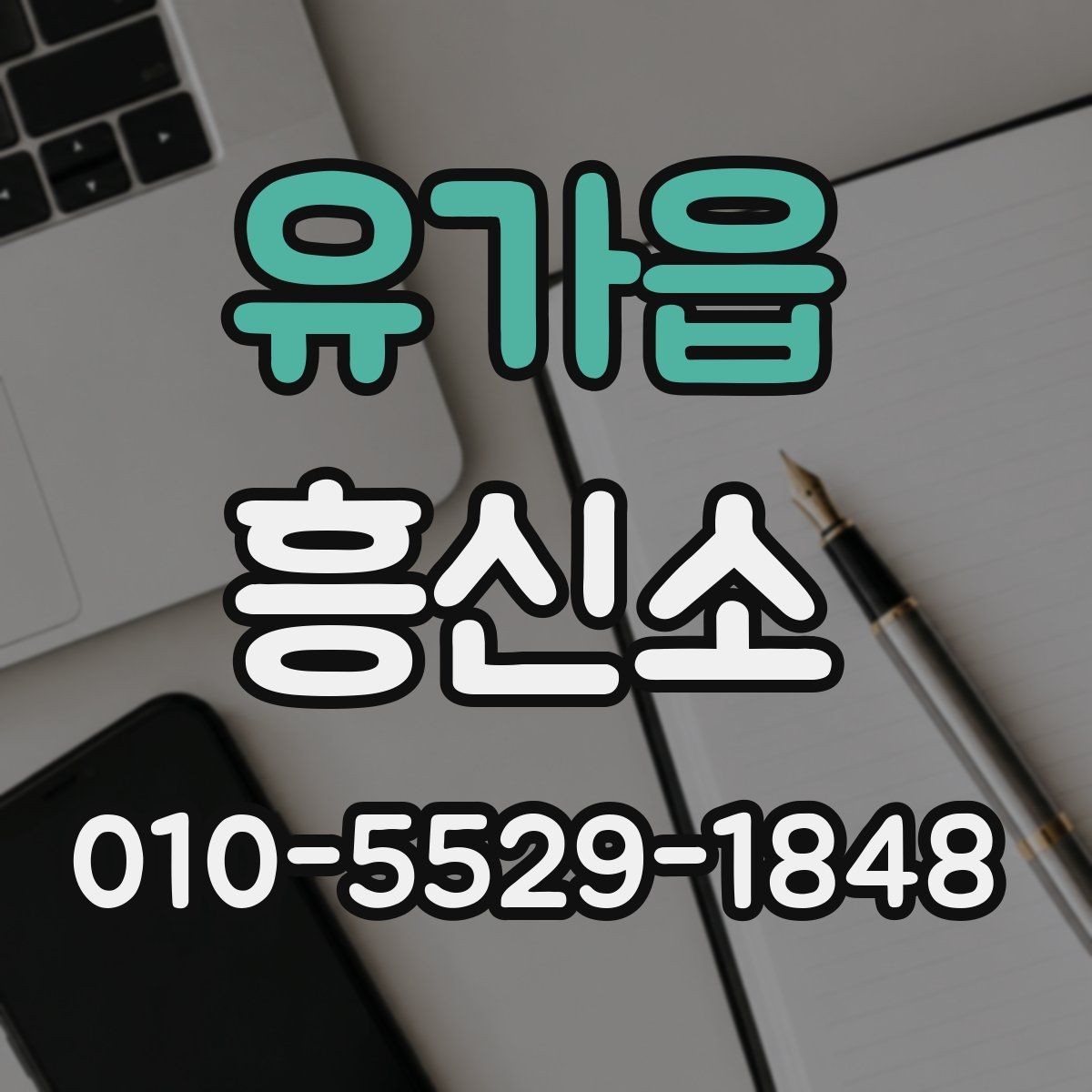 유가읍 흥신소 업체를 고르는 데 필요한 기준 정리