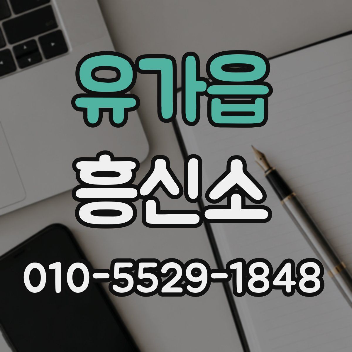 유가읍 흥신소