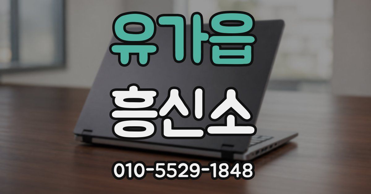 유가읍 흥신소